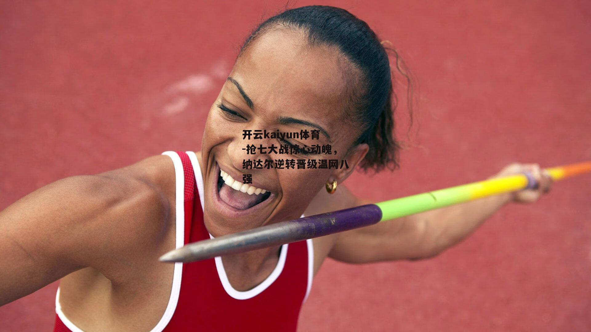 抢七大战惊心动魄，纳达尔逆转晋级温网八强