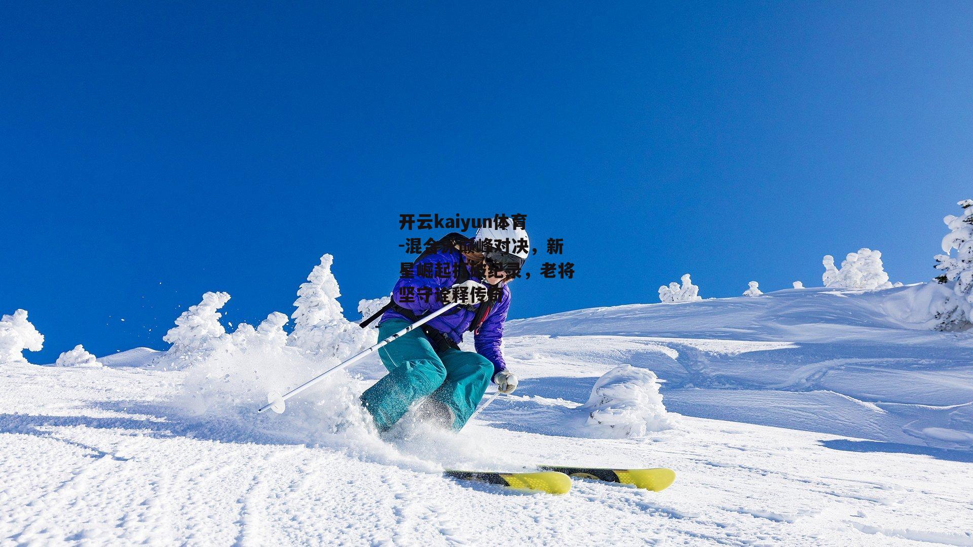 混合泳巅峰对决，新星崛起打破纪录，老将坚守诠释传奇