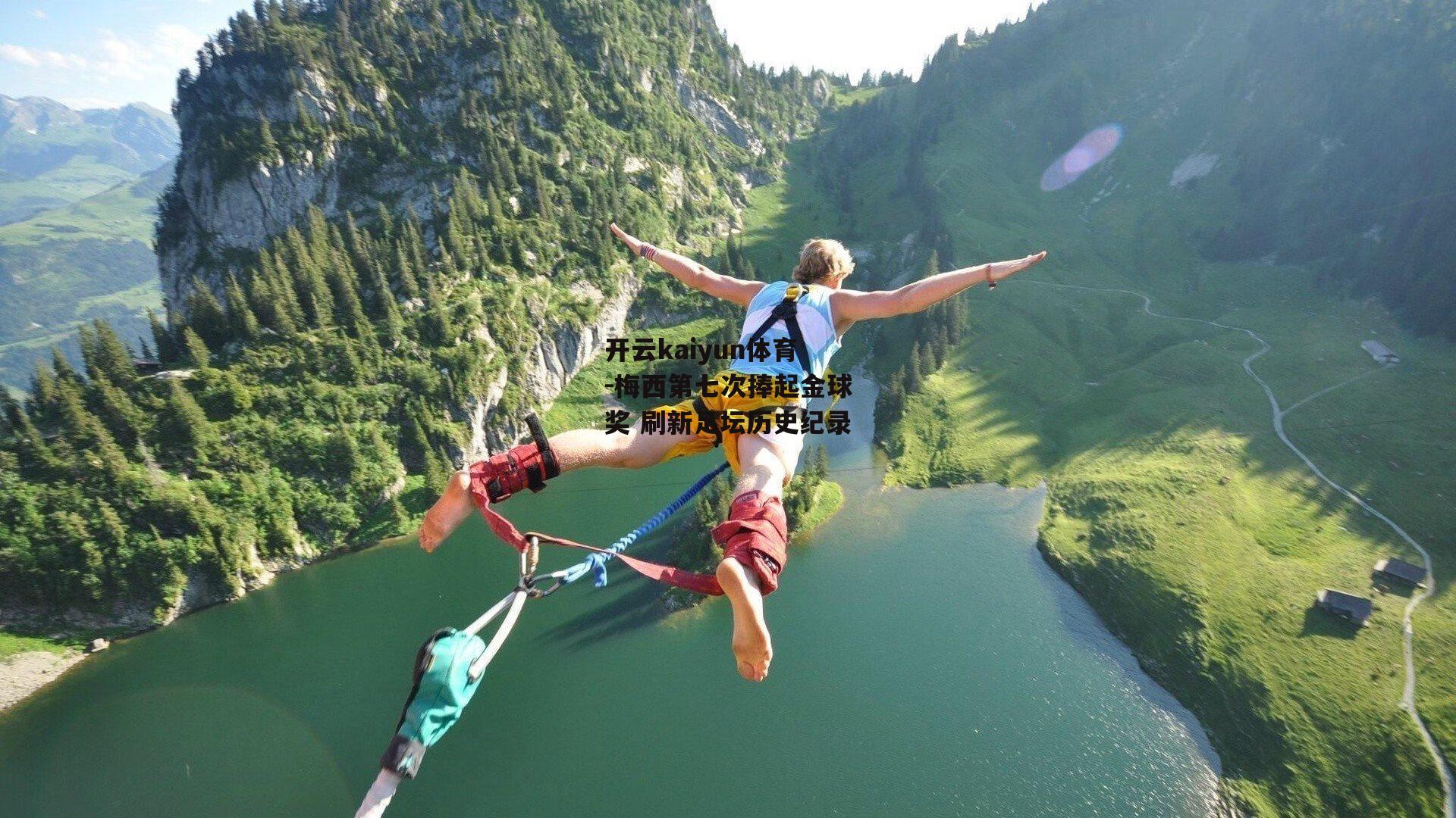 梅西第七次捧起金球奖 刷新足坛历史纪录
