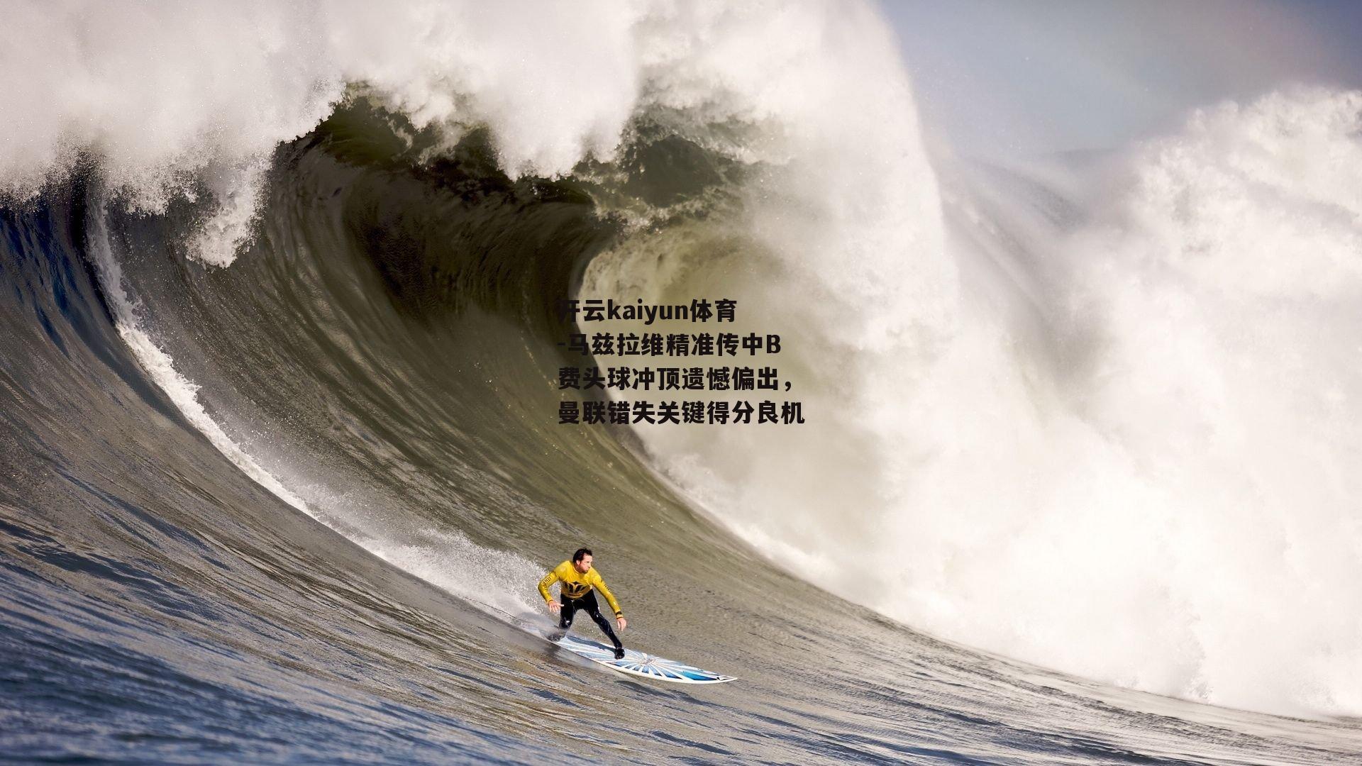 马兹拉维精准传中B费头球冲顶遗憾偏出，曼联错失关键得分良机