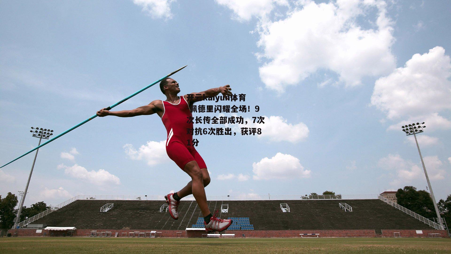 佩德里闪耀全场！9次长传全部成功，7次对抗6次胜出，获评81分