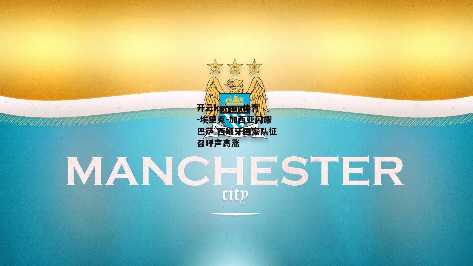 埃里克-加西亚闪耀巴萨 西班牙国家队征召呼声高涨