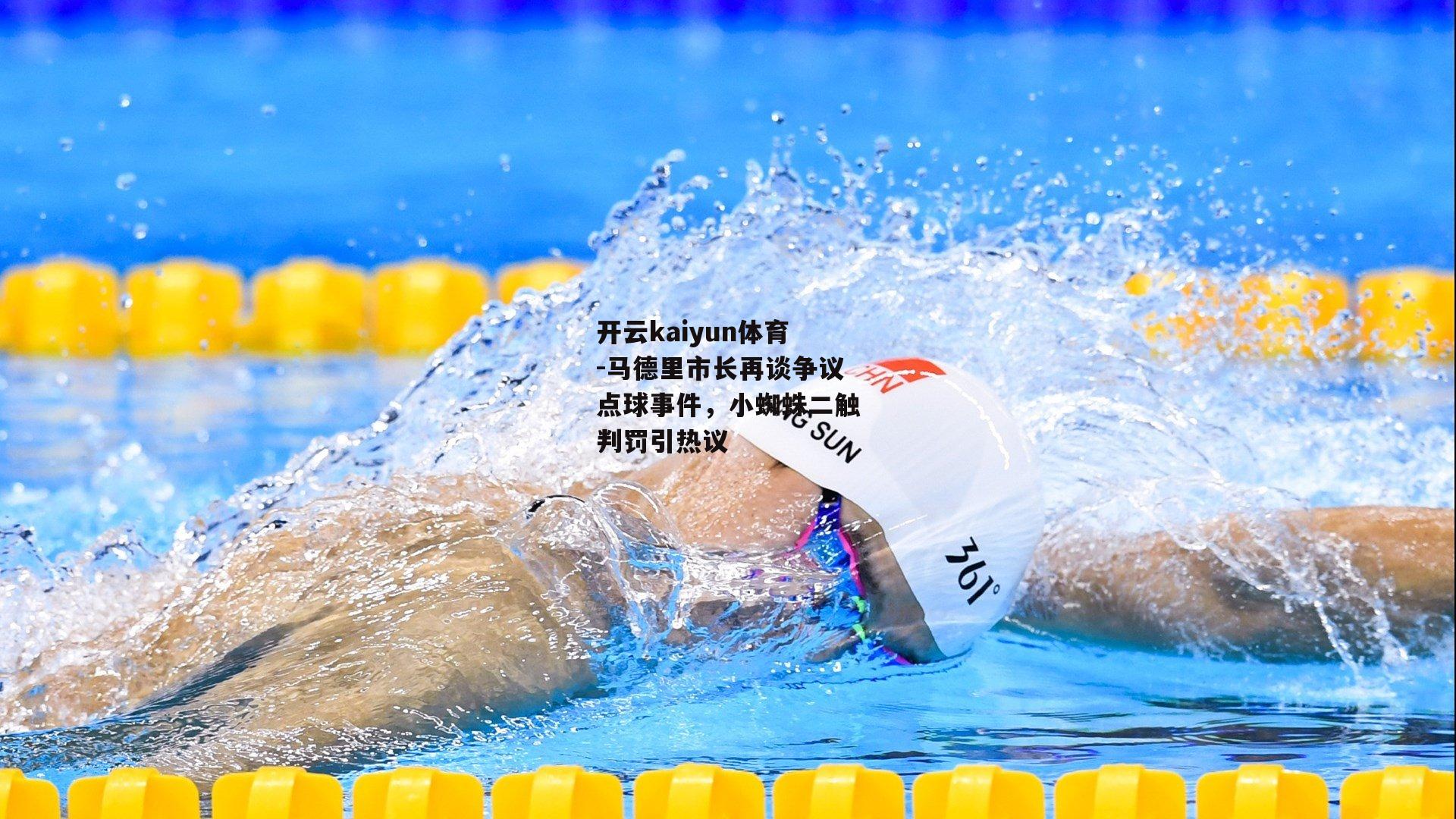 马德里市长再谈争议点球事件，小蜘蛛二触判罚引热议