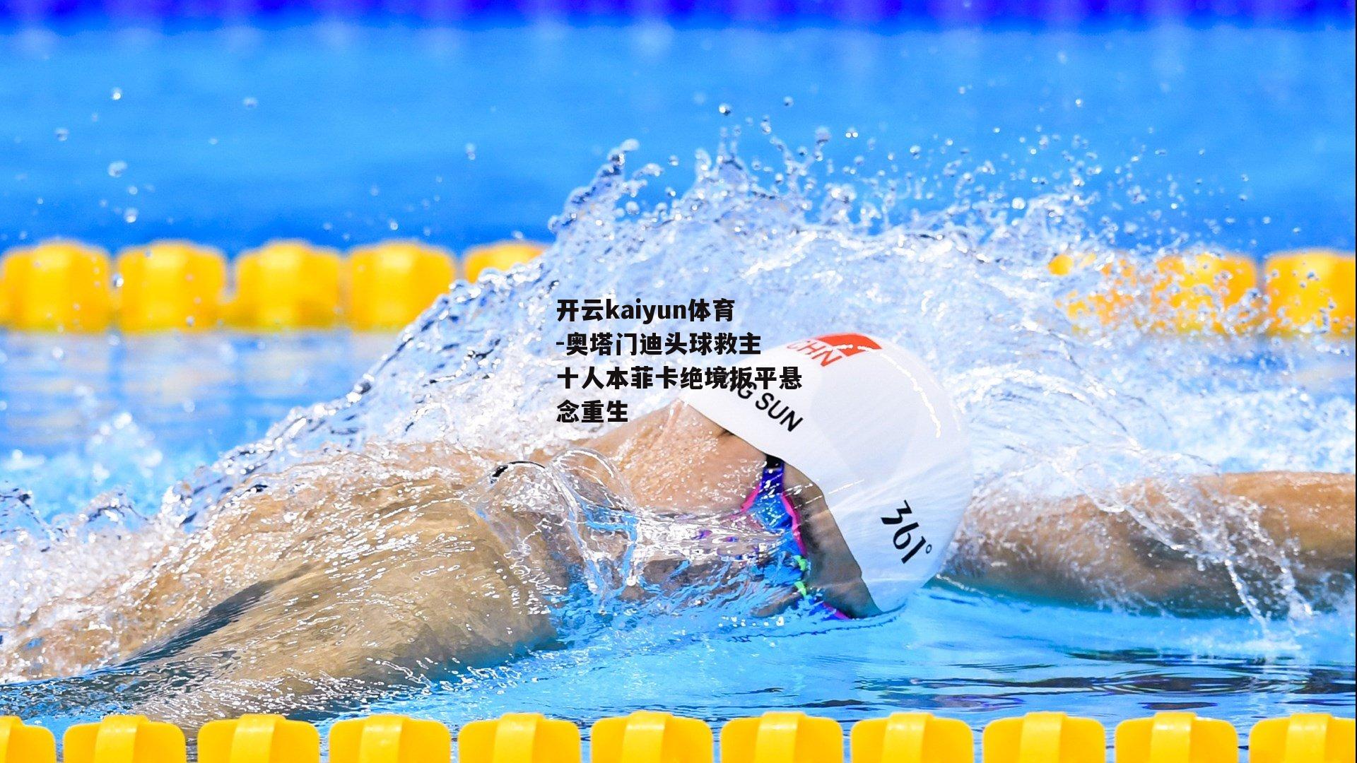 奥塔门迪头球救主 十人本菲卡绝境扳平悬念重生