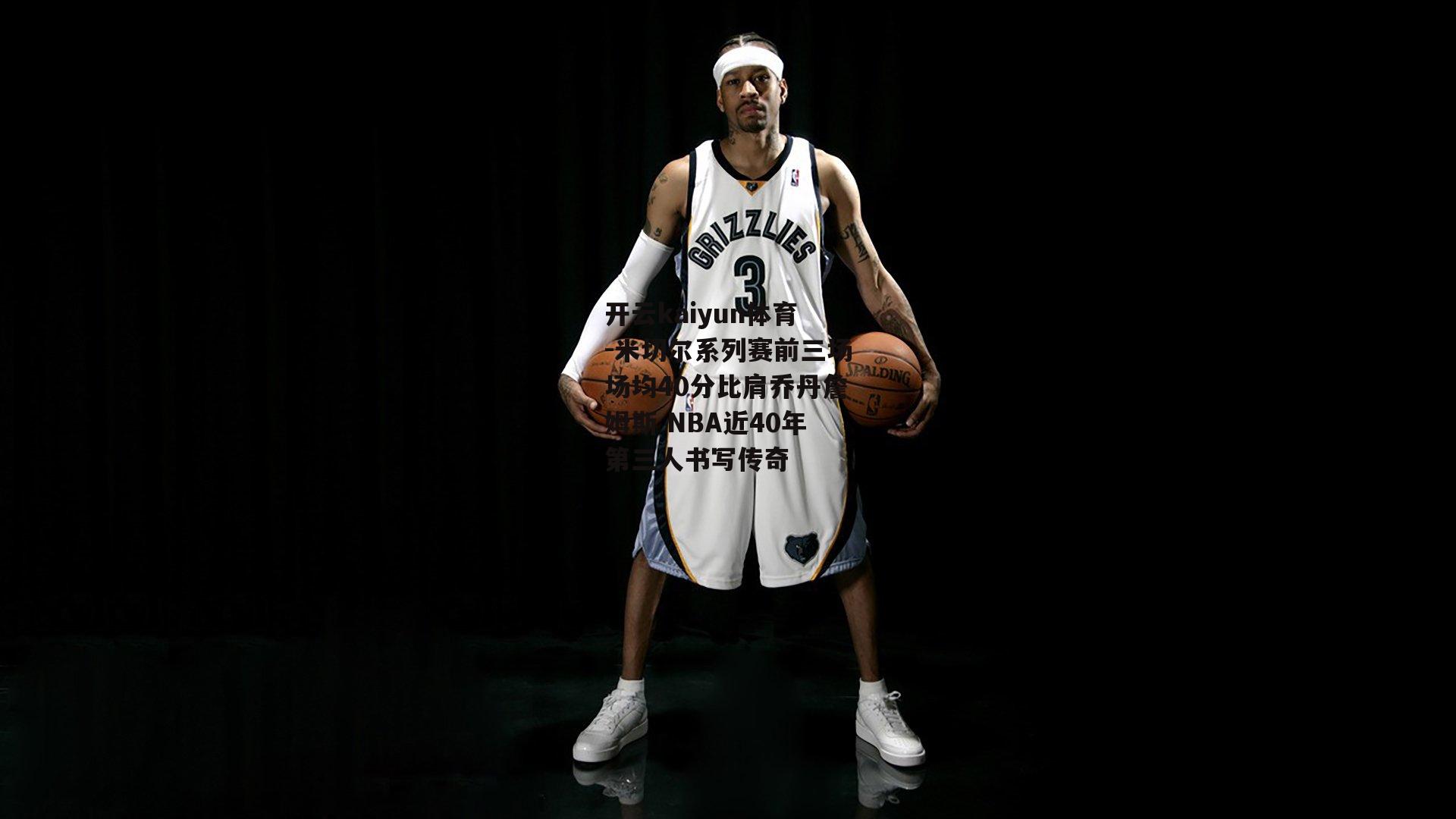 米切尔系列赛前三场场均40分比肩乔丹詹姆斯 NBA近40年第三人书写传奇