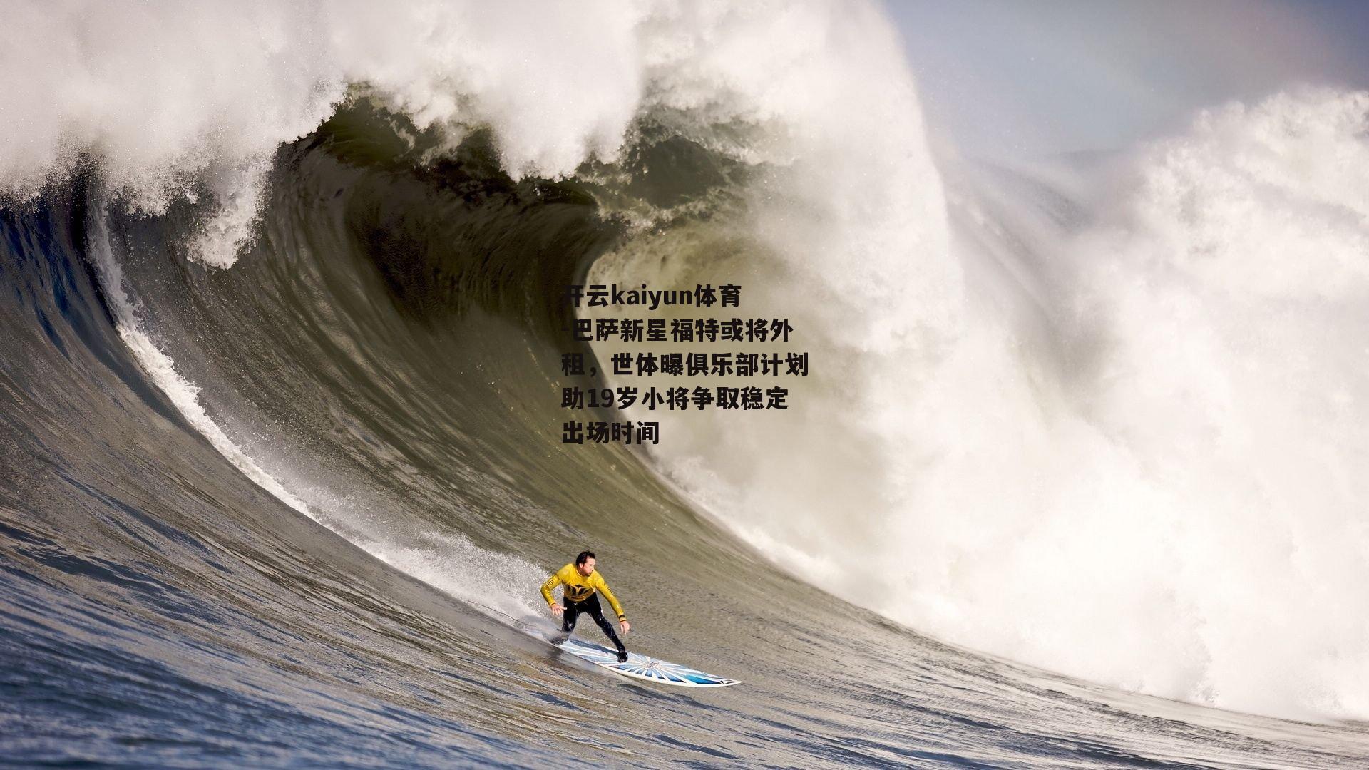 巴萨新星福特或将外租，世体曝俱乐部计划助19岁小将争取稳定出场时间