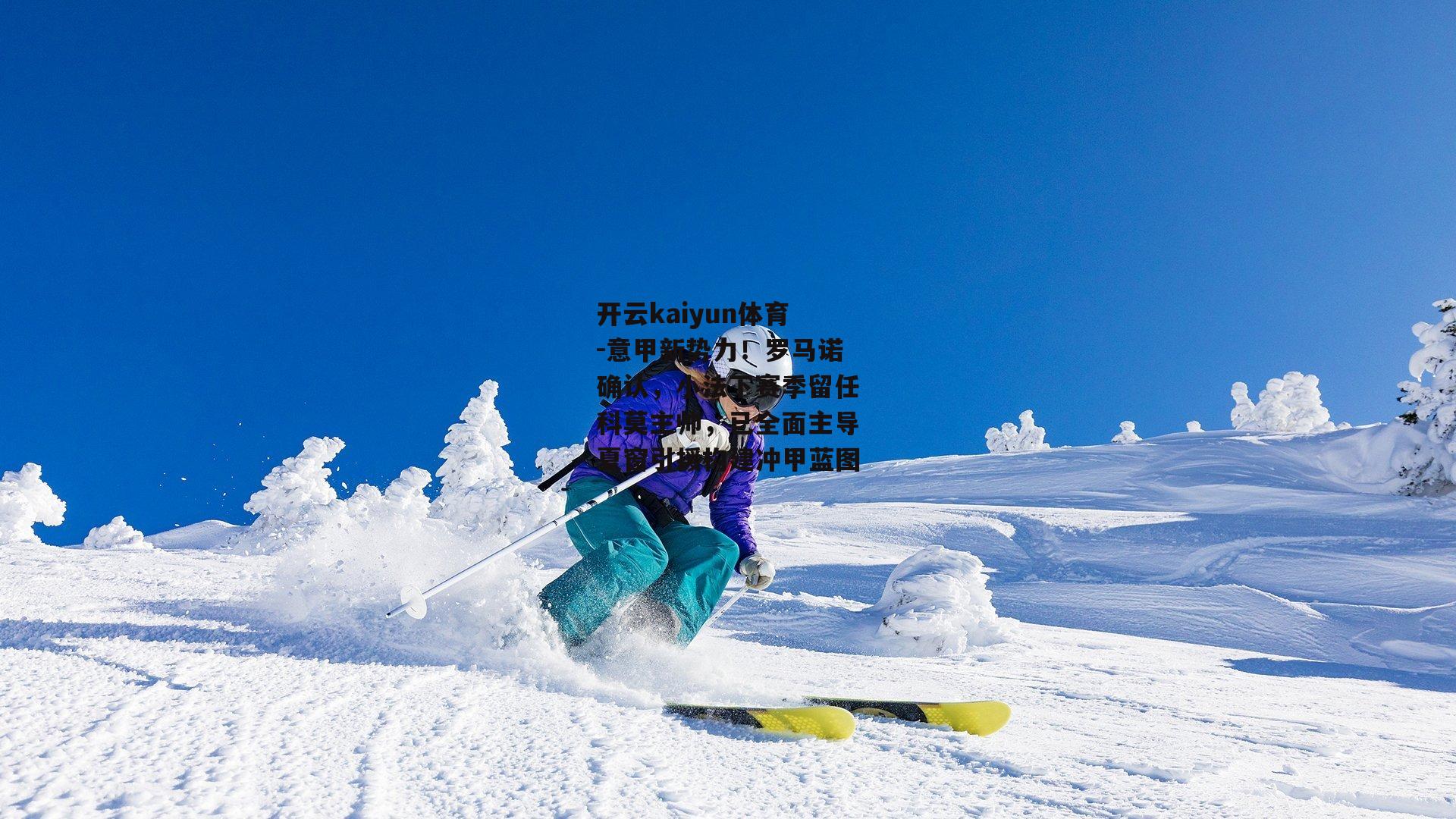 意甲新势力！罗马诺确认，小法下赛季留任科莫主帅，已全面主导夏窗引援构建冲甲蓝图