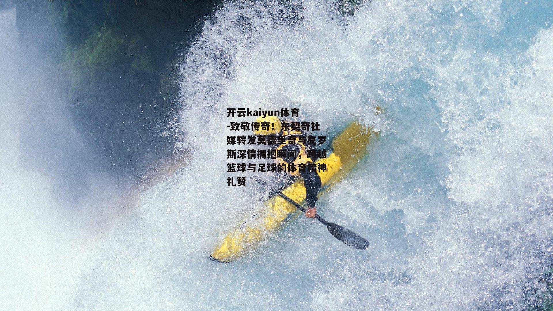 致敬传奇！东契奇社媒转发莫德里奇与克罗斯深情拥抱瞬间，跨越篮球与足球的体育精神礼赞