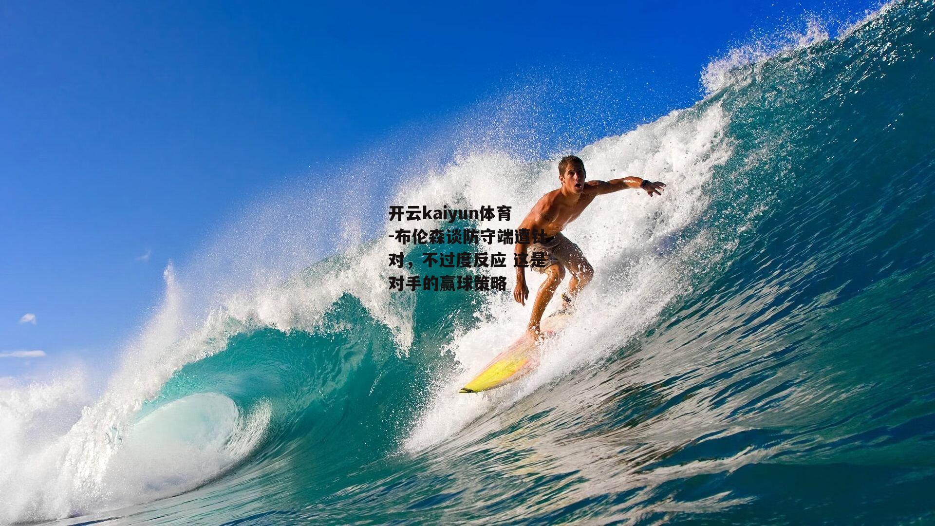 布伦森谈防守端遭针对，不过度反应 这是对手的赢球策略
