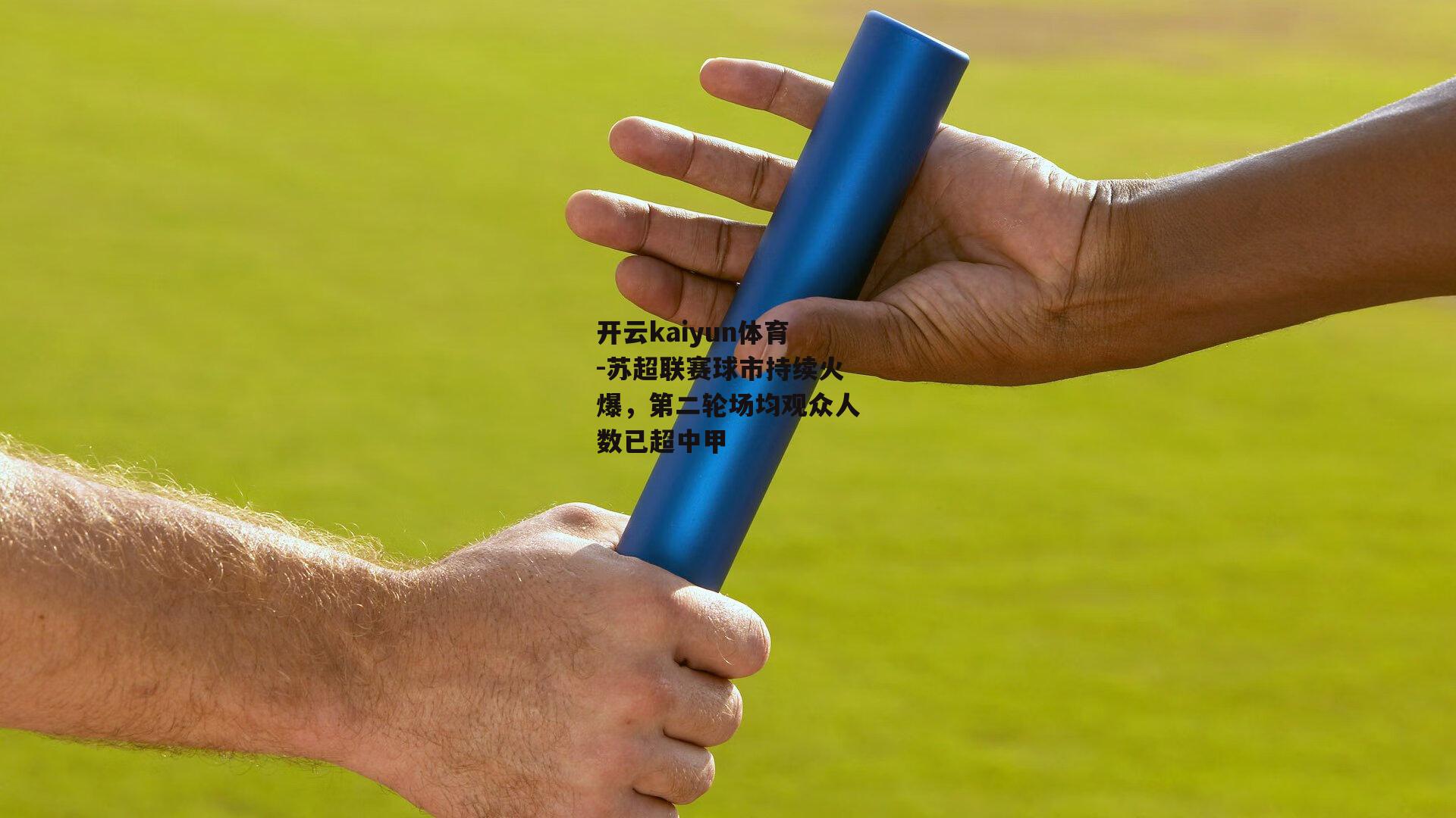 苏超联赛球市持续火爆，第二轮场均观众人数已超中甲