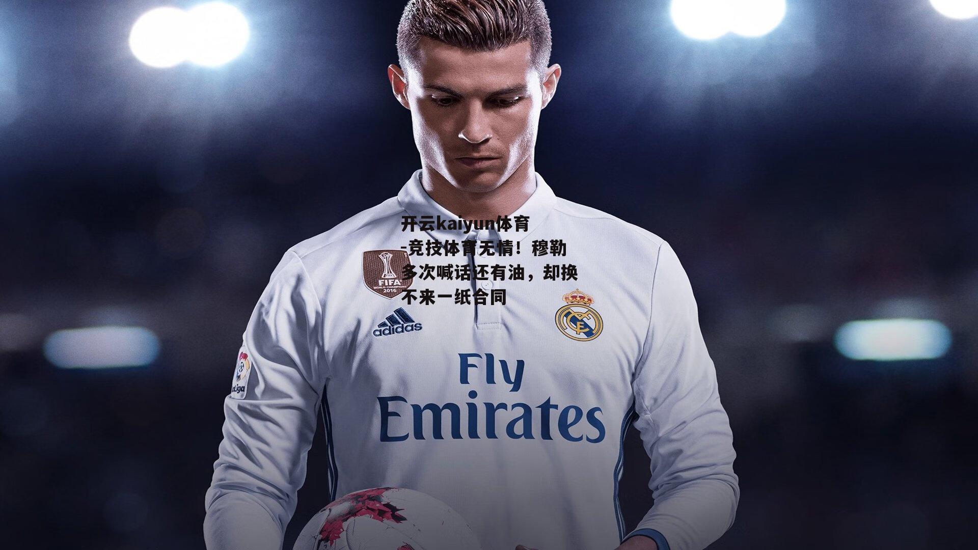 竞技体育无情！穆勒多次喊话还有油，却换不来一纸合同
