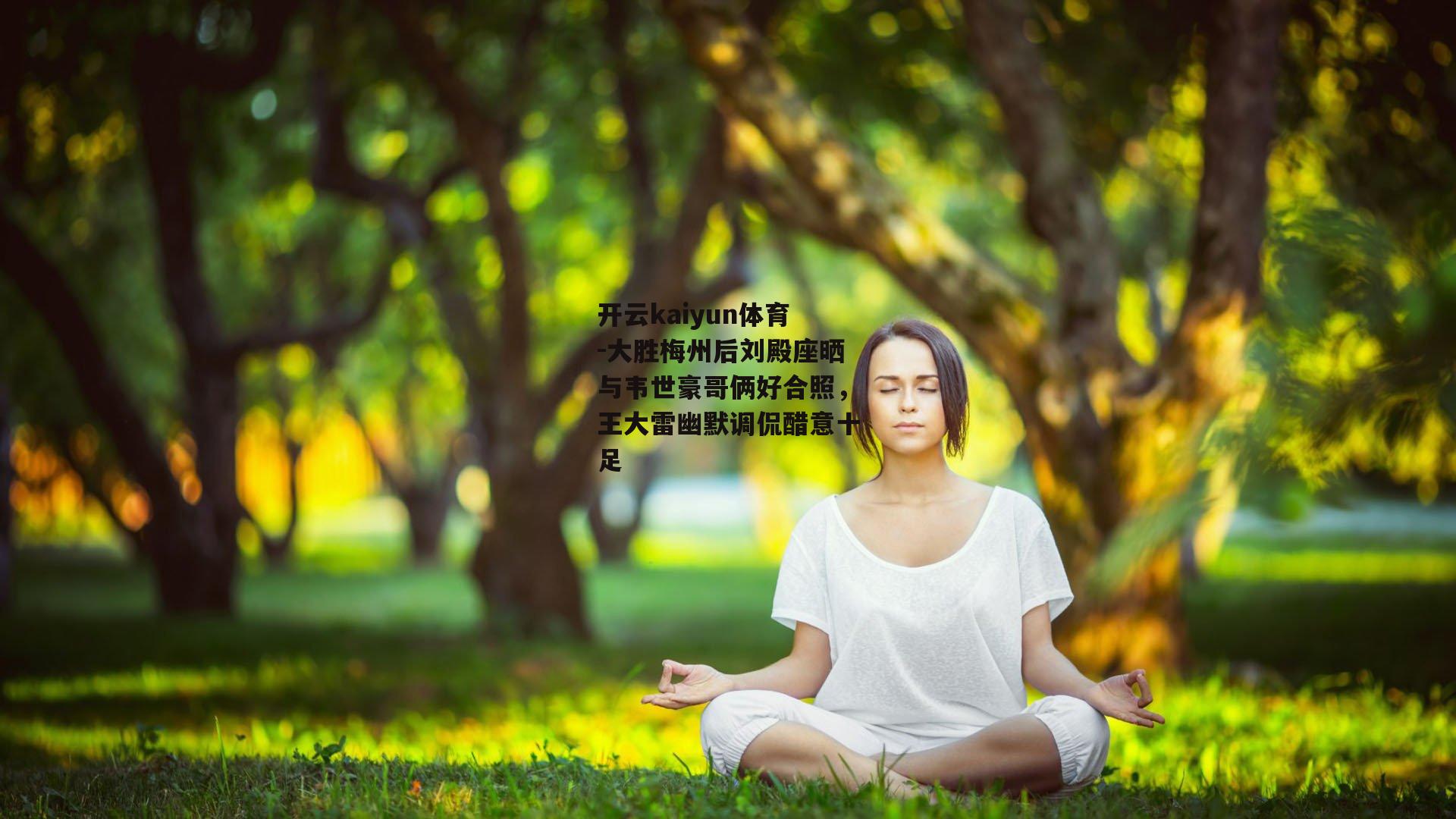 大胜梅州后刘殿座晒与韦世豪哥俩好合照，王大雷幽默调侃醋意十足