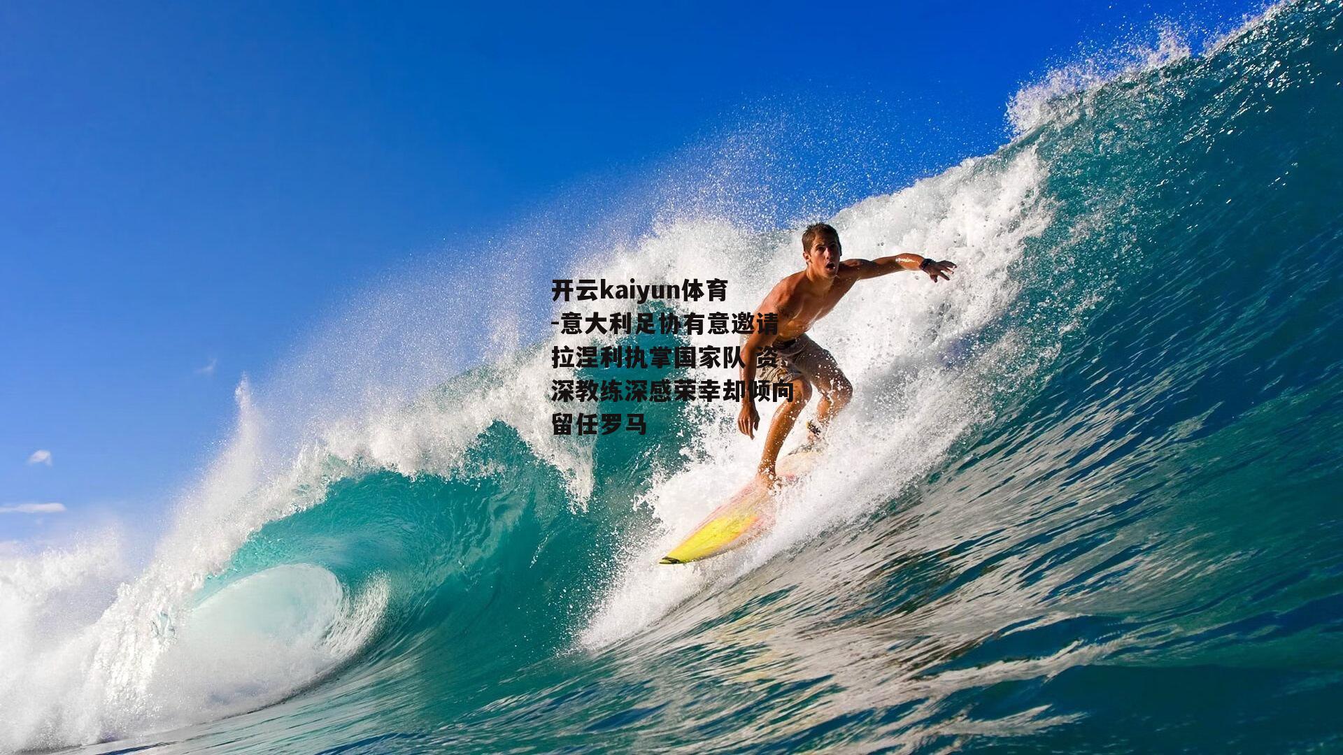 意大利足协有意邀请拉涅利执掌国家队 资深教练深感荣幸却倾向留任罗马