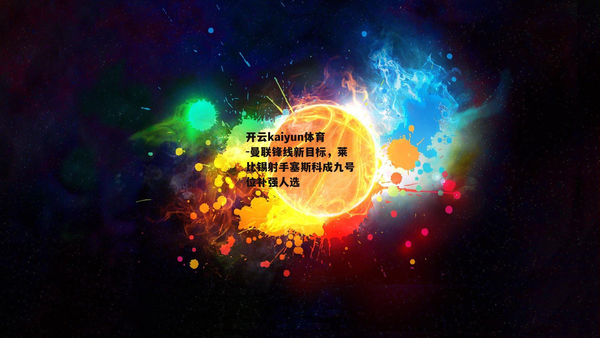曼联锋线新目标，莱比锡射手塞斯科成九号位补强人选