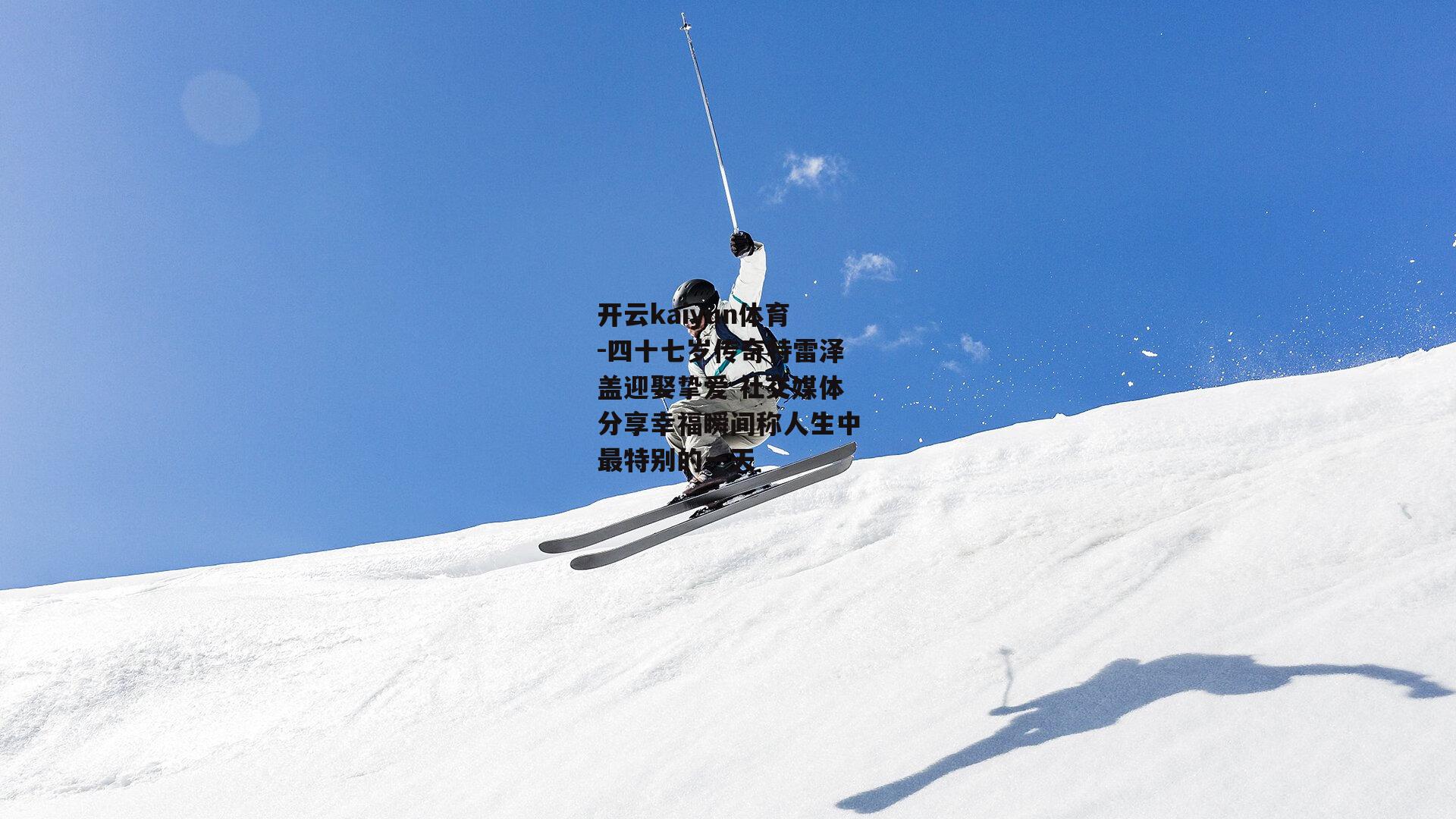 四十七岁传奇特雷泽盖迎娶挚爱 社交媒体分享幸福瞬间称人生中最特别的一天