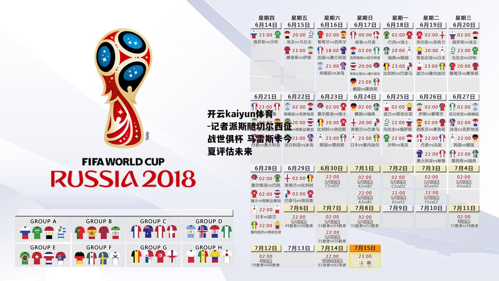 记者派斯随切尔西征战世俱杯 马雷斯卡今夏评估未来