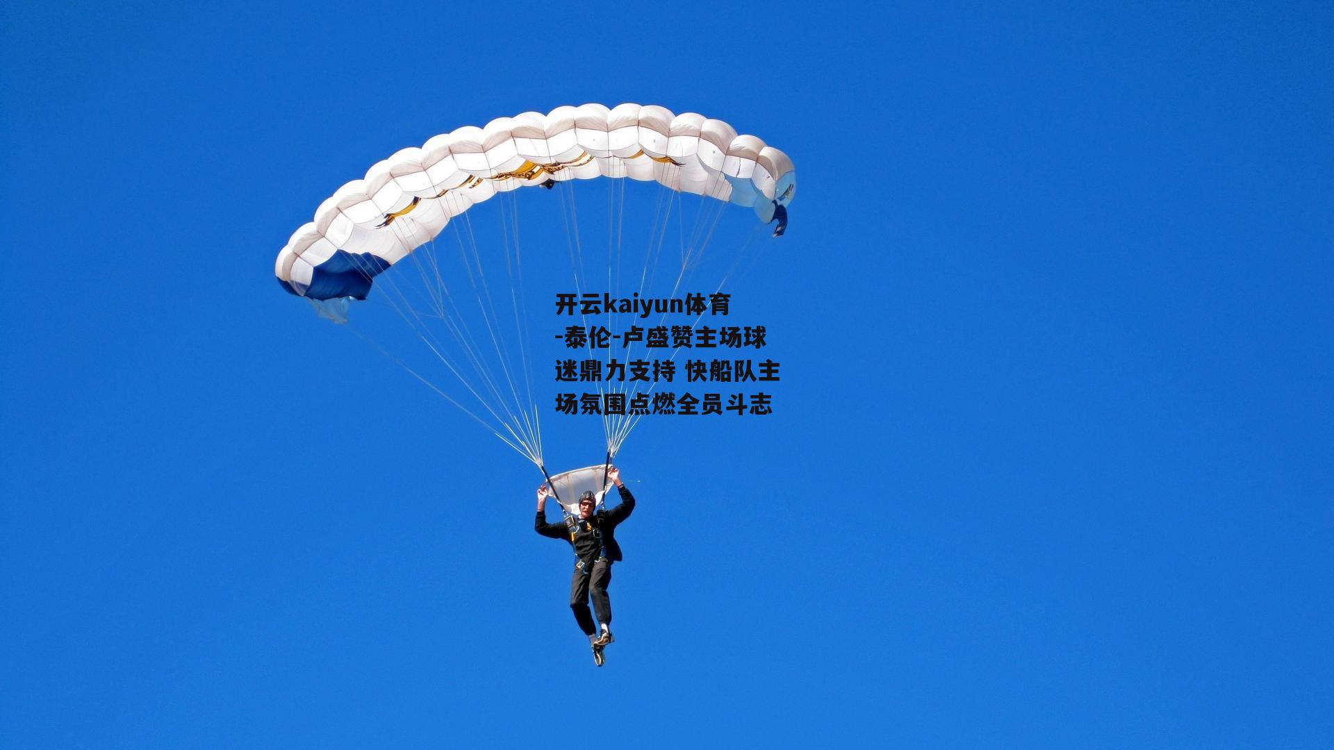 泰伦-卢盛赞主场球迷鼎力支持 快船队主场氛围点燃全员斗志