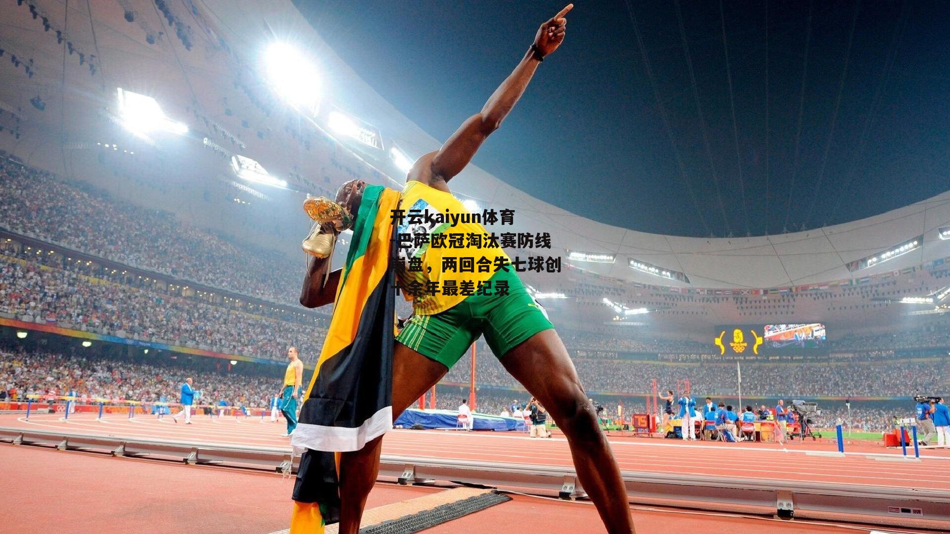 巴萨欧冠淘汰赛防线崩盘，两回合失七球创十余年最差纪录