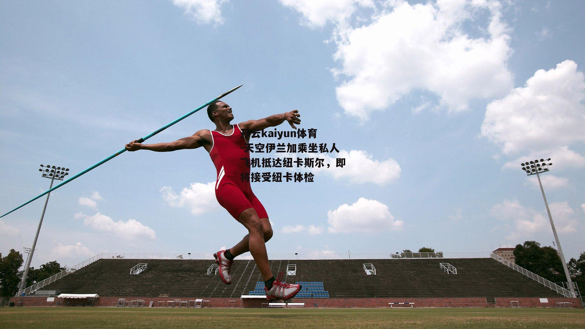 天空伊兰加乘坐私人飞机抵达纽卡斯尔，即将接受纽卡体检