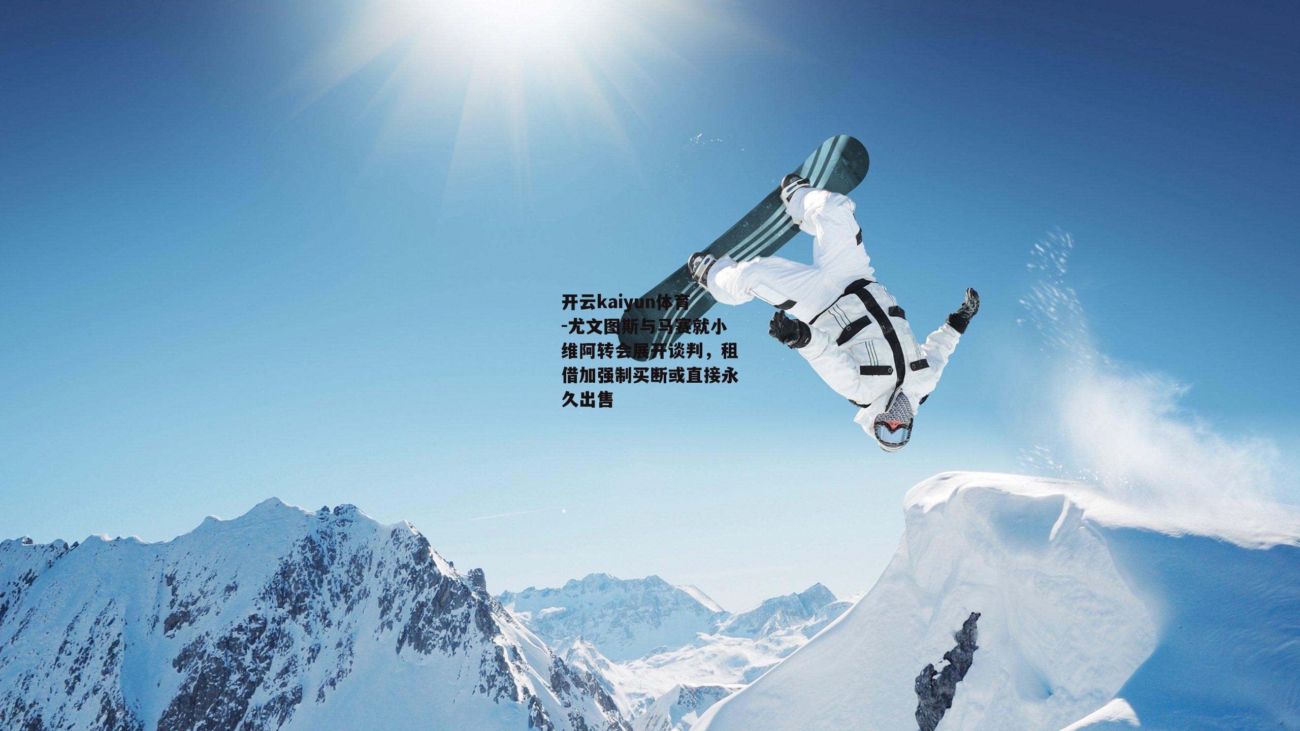 尤文图斯与马赛就小维阿转会展开谈判，租借加强制买断或直接永久出售