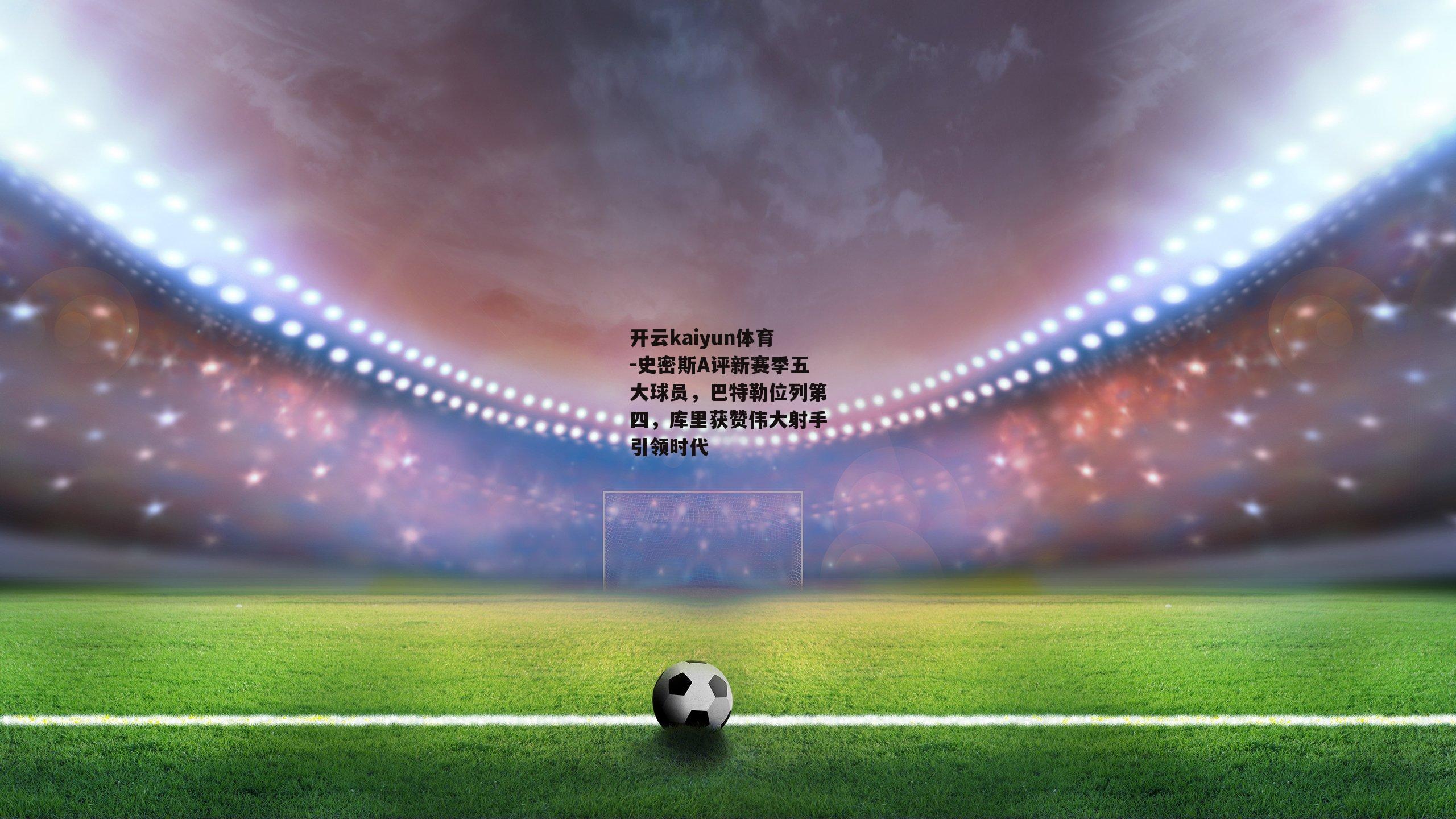 史密斯A评新赛季五大球员,巴特勒位列第四,库里获赞伟大射手引领时代