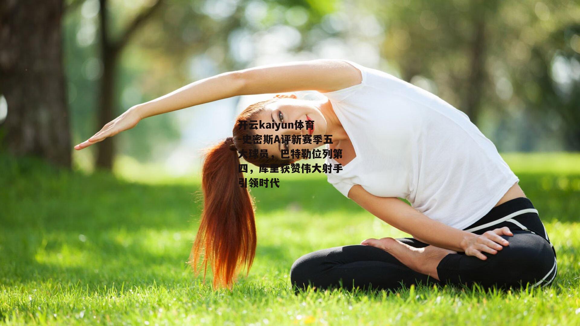 史密斯A评新赛季五大球员,巴特勒位列第四,库里获赞伟大射手引领时代