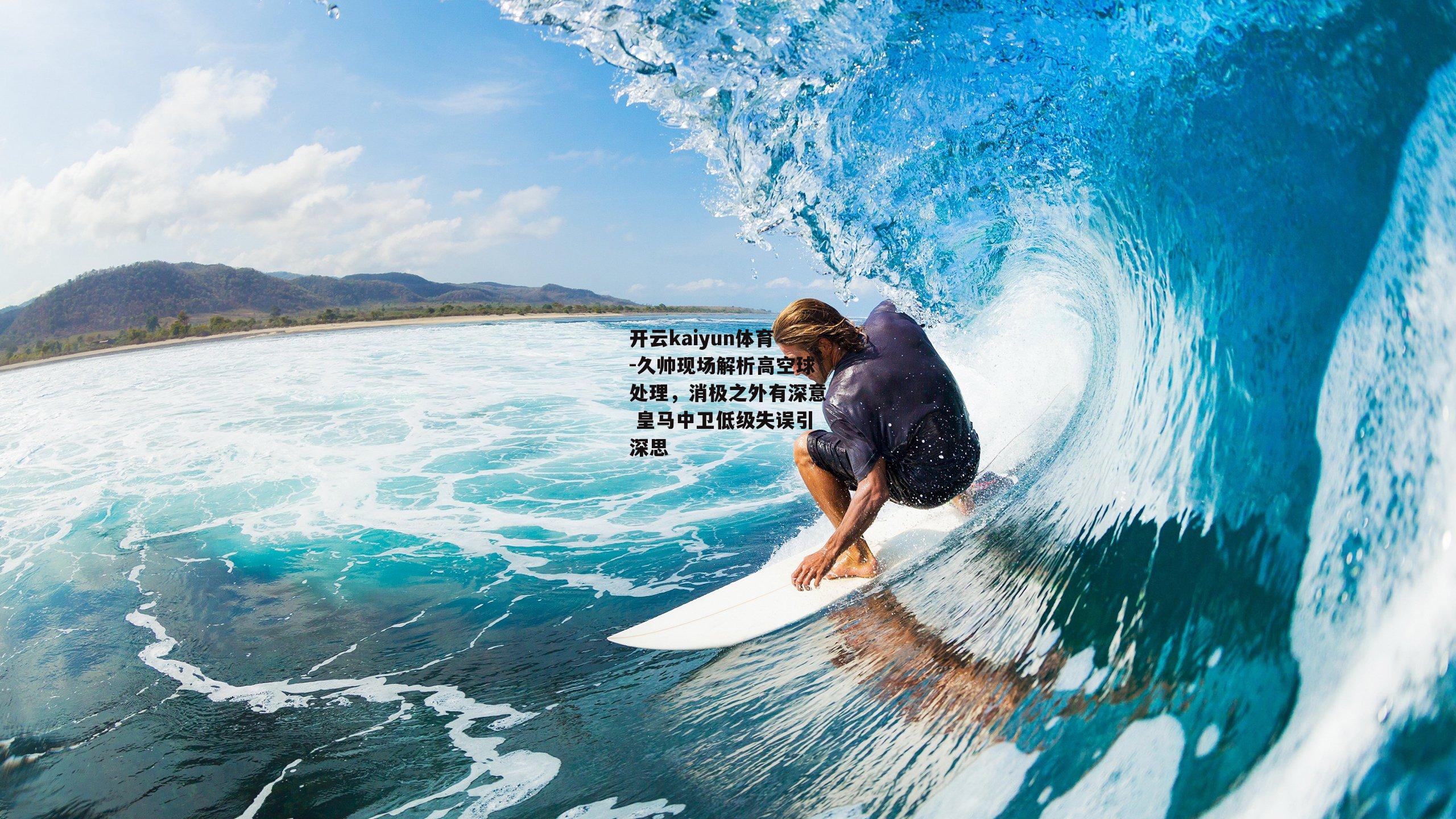 久帅现场解析高空球处理，消极之外有深意 皇马中卫低级失误引深思