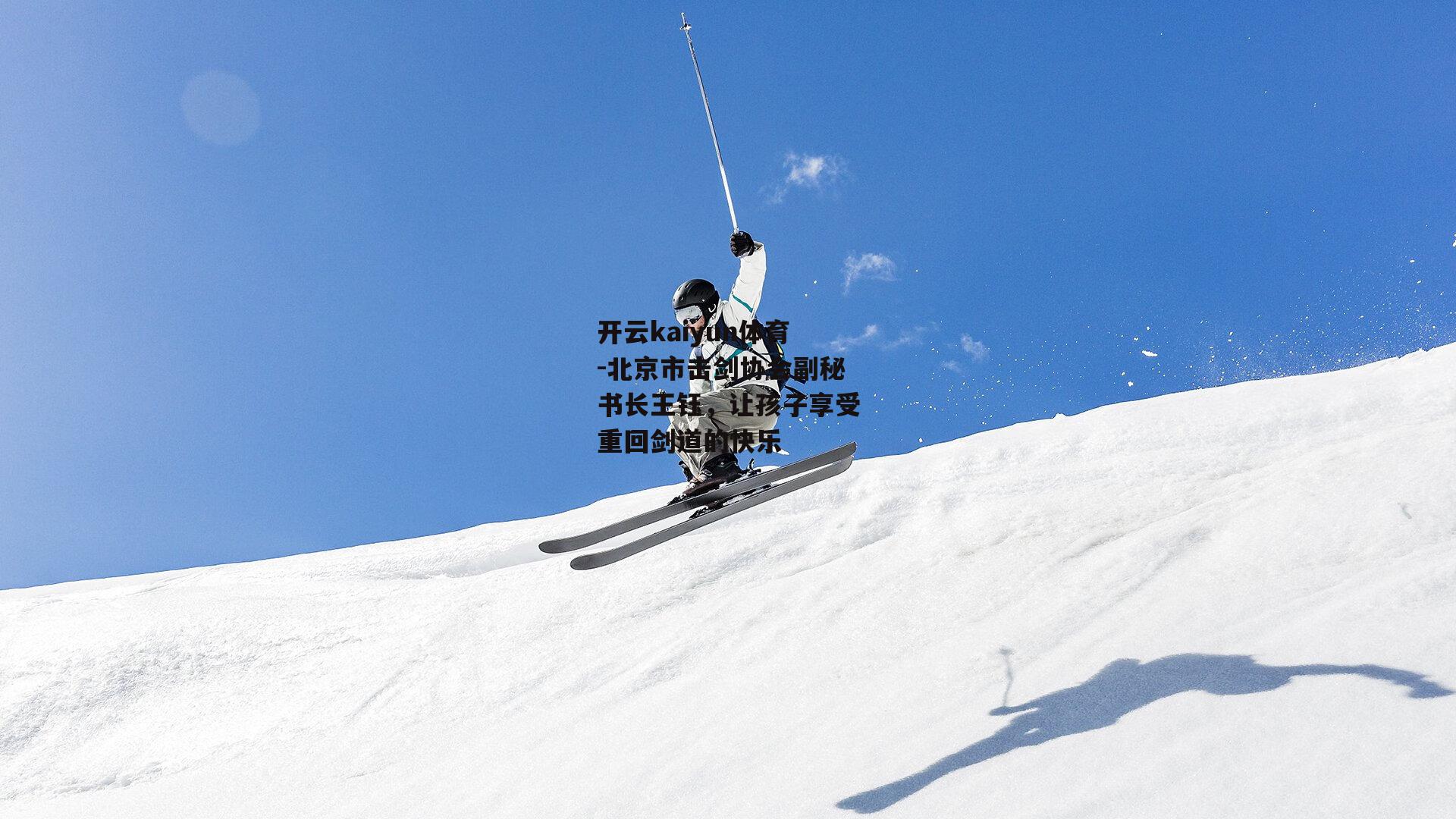 北京市击剑协会副秘书长王钰,让孩子享受重回剑道的快乐