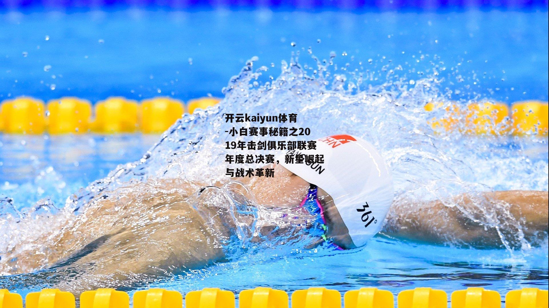 小白赛事秘籍之2019年击剑俱乐部联赛年度总决赛，新星崛起与战术革新