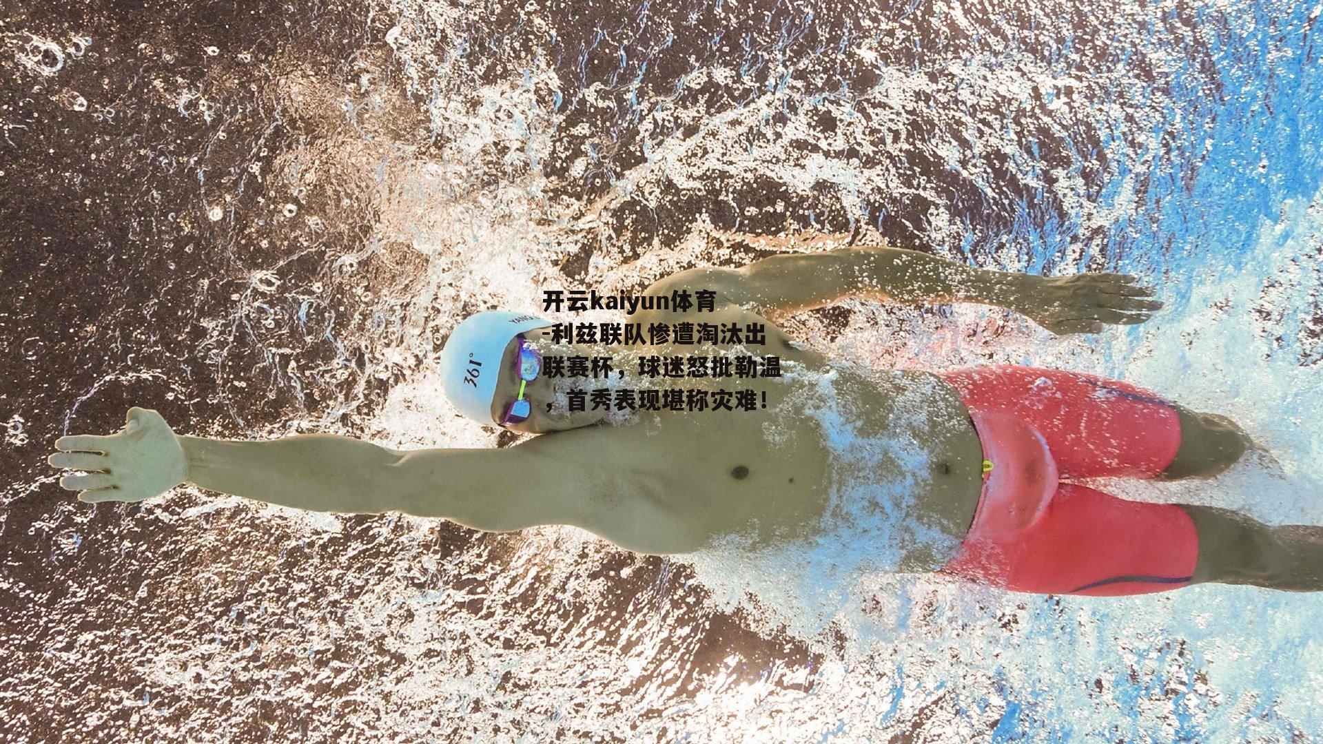 利兹联队惨遭淘汰出联赛杯,球迷怒批勒温,首秀表现堪称灾难!