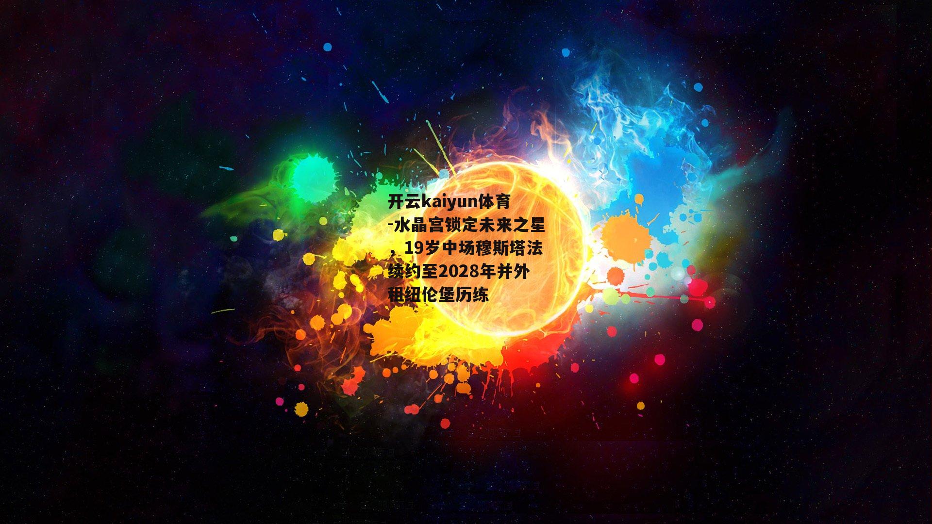 水晶宫锁定未来之星,19岁中场穆斯塔法续约至2028年并外租纽伦堡历练