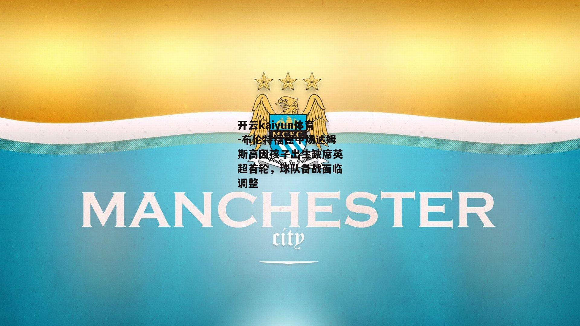 布伦特福德中场达姆斯高因孩子出生缺席英超首轮,球队备战面临调整