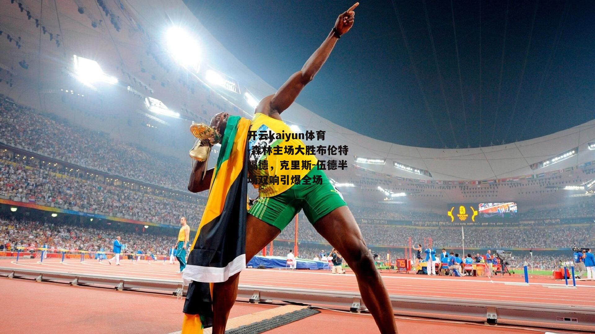 森林主场大胜布伦特福德,克里斯-伍德半场双响引爆全场