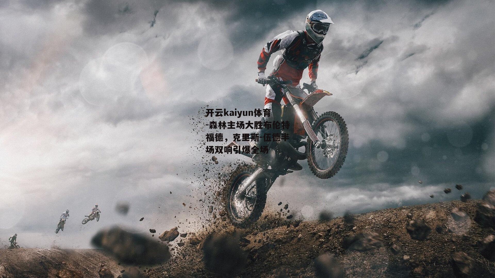森林主场大胜布伦特福德,克里斯-伍德半场双响引爆全场