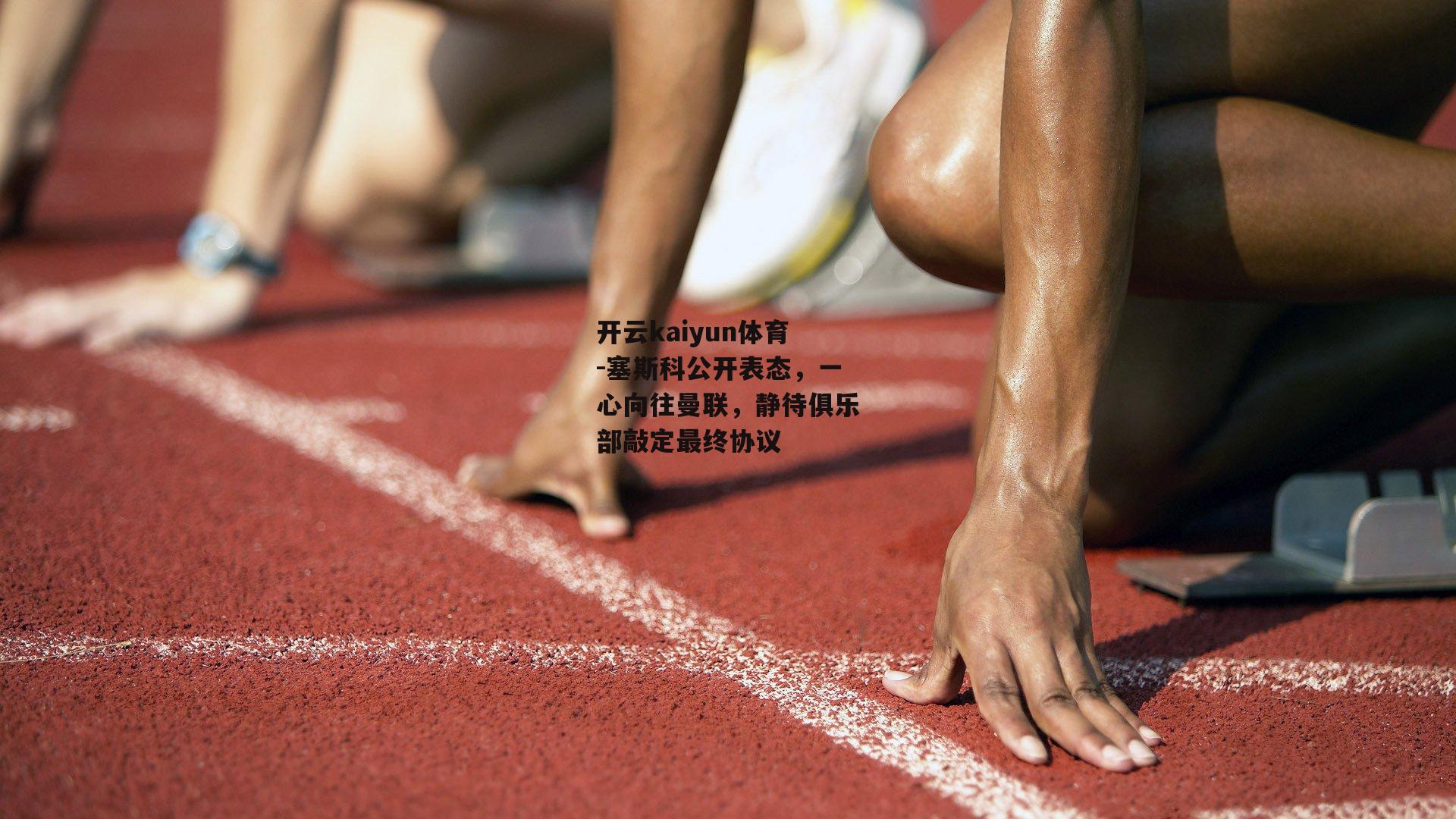 塞斯科公开表态,一心向往曼联,静待俱乐部敲定最终协议