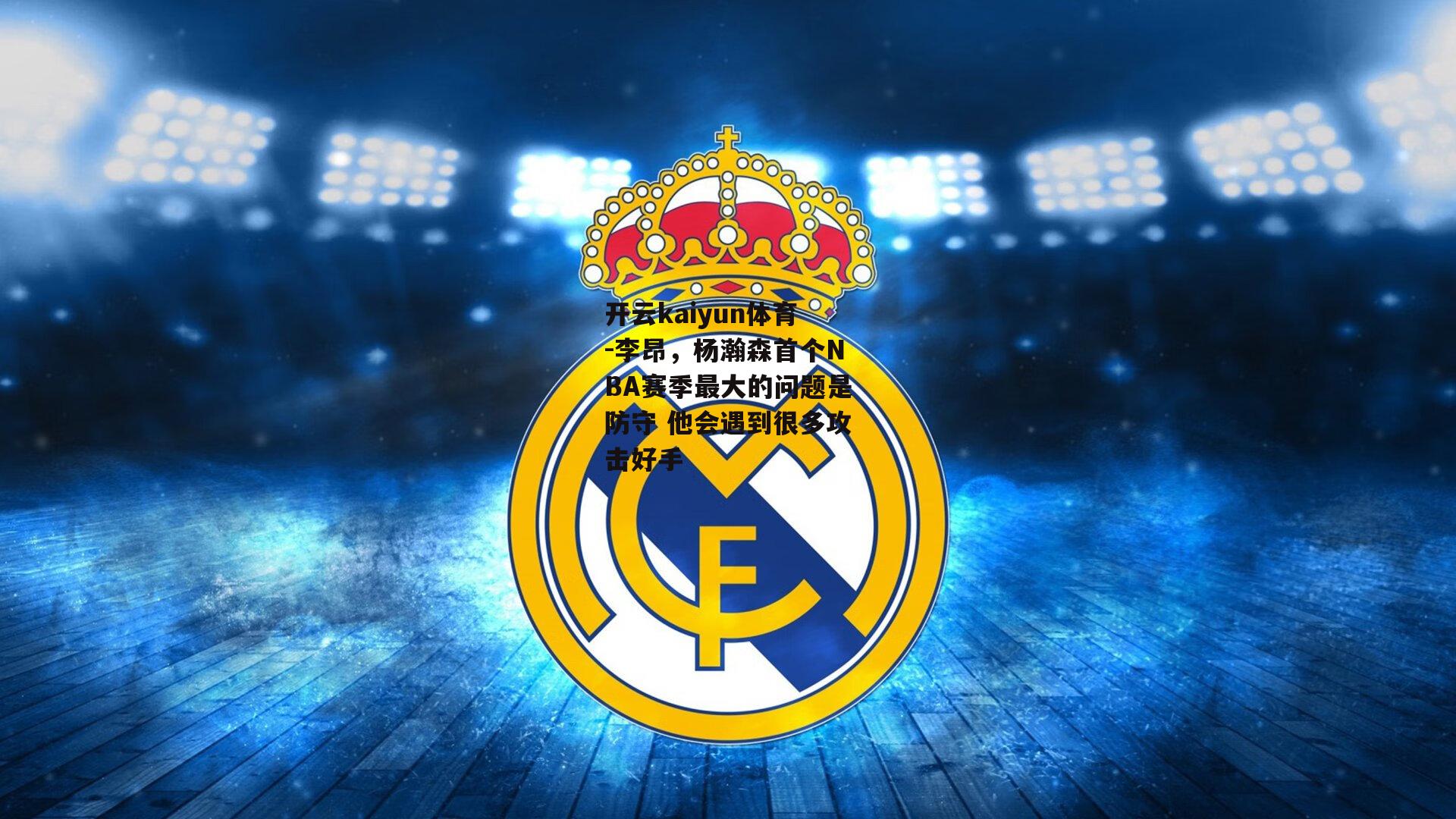 李昂,杨瀚森首个NBA赛季最大的问题是防守 他会遇到很多攻击好手
