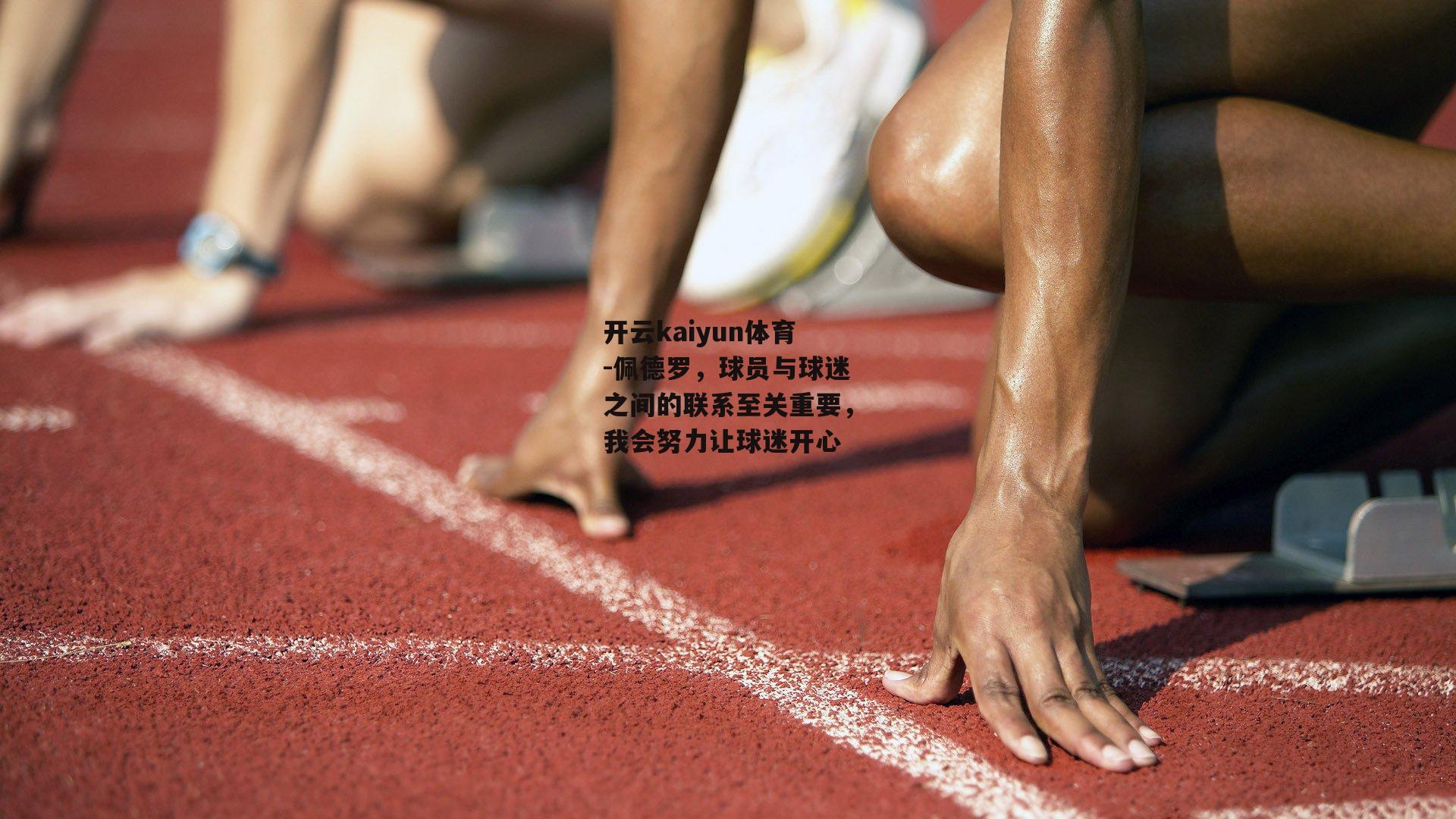 佩德罗,球员与球迷之间的联系至关重要,我会努力让球迷开心