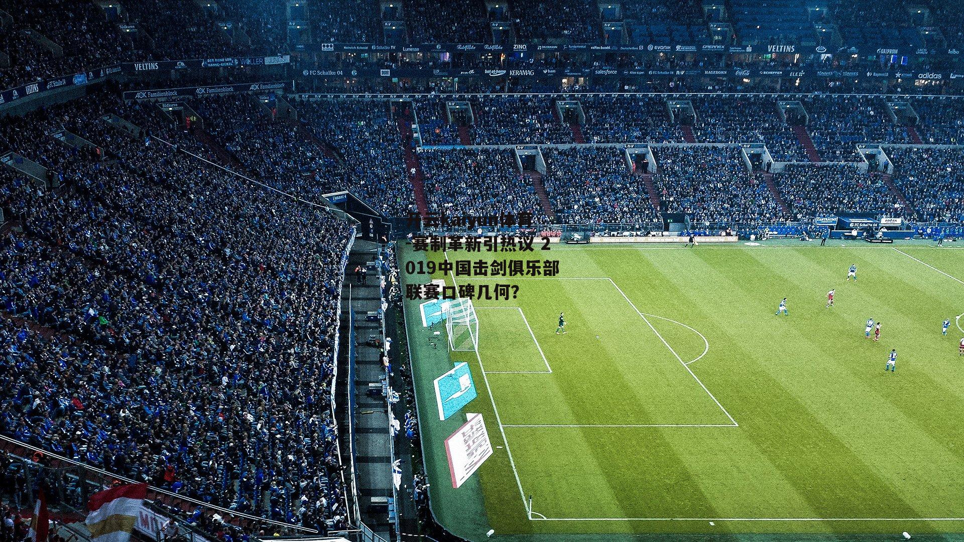 赛制革新引热议 2019中国击剑俱乐部联赛口碑几何?